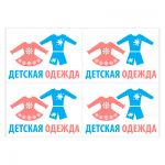 Наклейки «Детская одежда», 20 шт./уп.,, Наклейки «Детская одежда», 20 шт. Наклейки «Детская одежда», 20 шт./уп.,, Наклейки «Детская одежда», 20 шт.