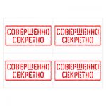 Наклейки «Совершенно секретно», 20 шт./уп.,, Наклейки «Совершенно секретно», 20 шт. Наклейки «Совершенно секретно», 20 шт./уп.,, Наклейки «Совершенно секретно», 20 шт.