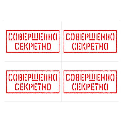 Наклейки «Совершенно секретно», 20 шт./уп.,, Наклейки «Совершенно секретно», 20 шт.